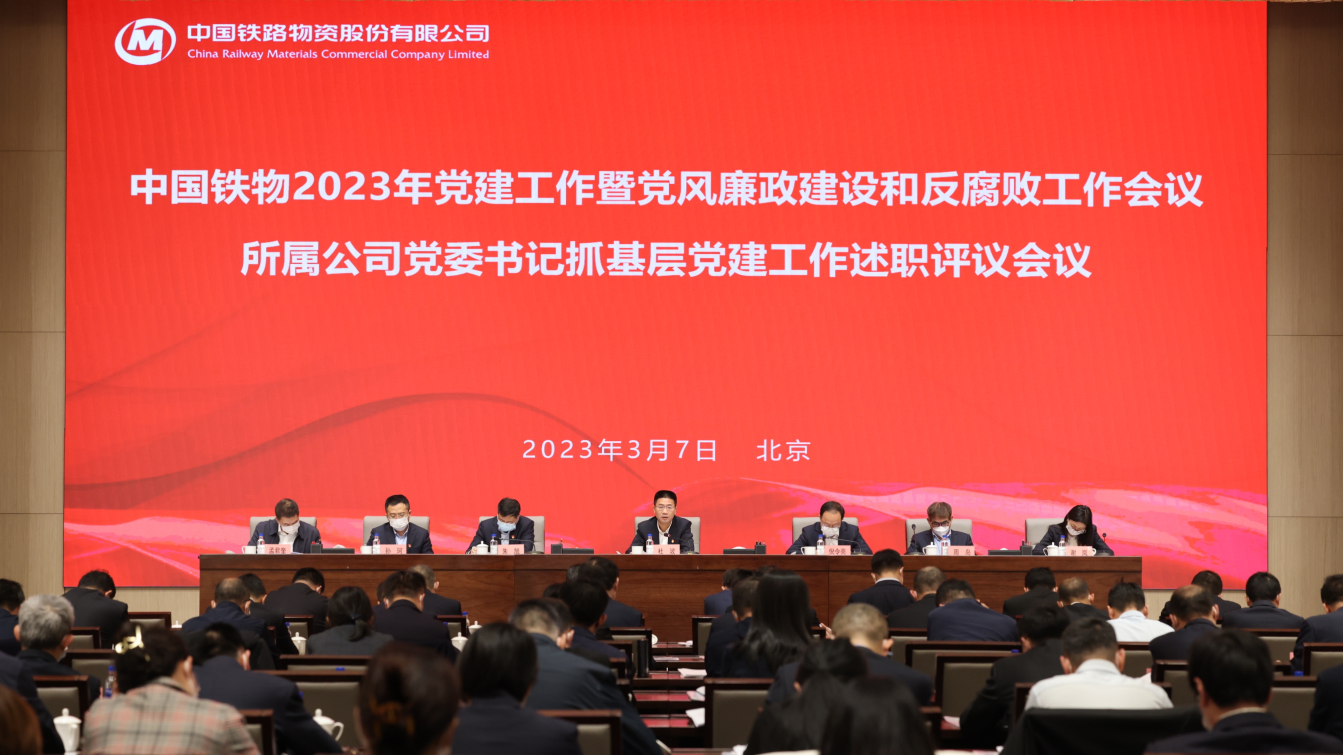 中国铁物召开2023年党建工作 暨党风廉政建设和反腐败工作会议